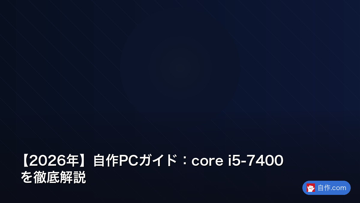 2026年版】Core i5-7400は今でも使える？｜性能限界・延命策・買い替え
