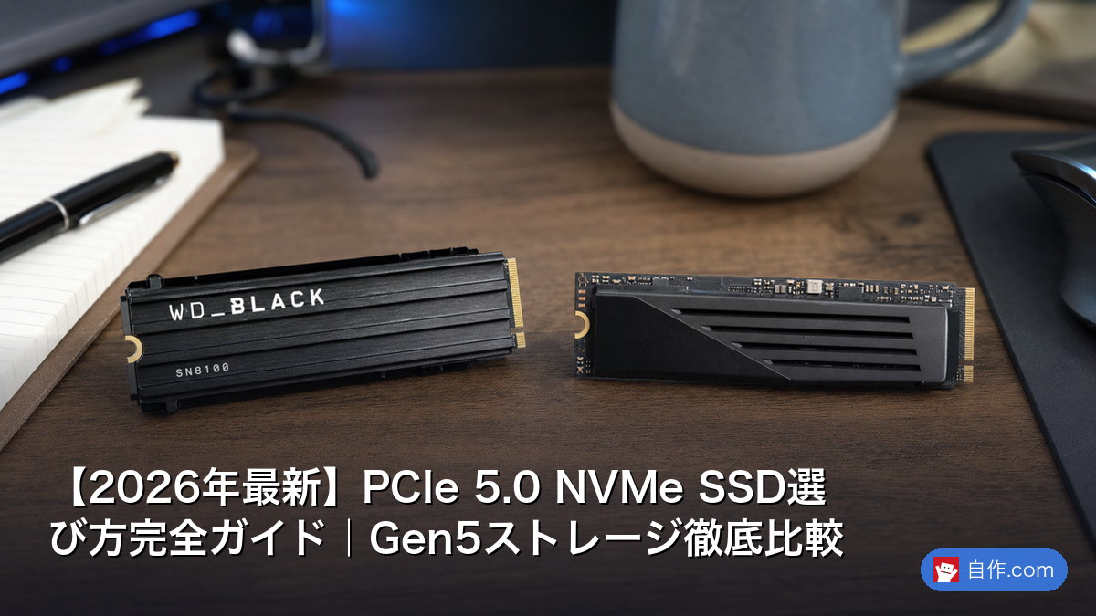 2026年最新】PCIe 5.0 NVMe SSD選び方完全ガイド｜Gen5ストレージ徹底