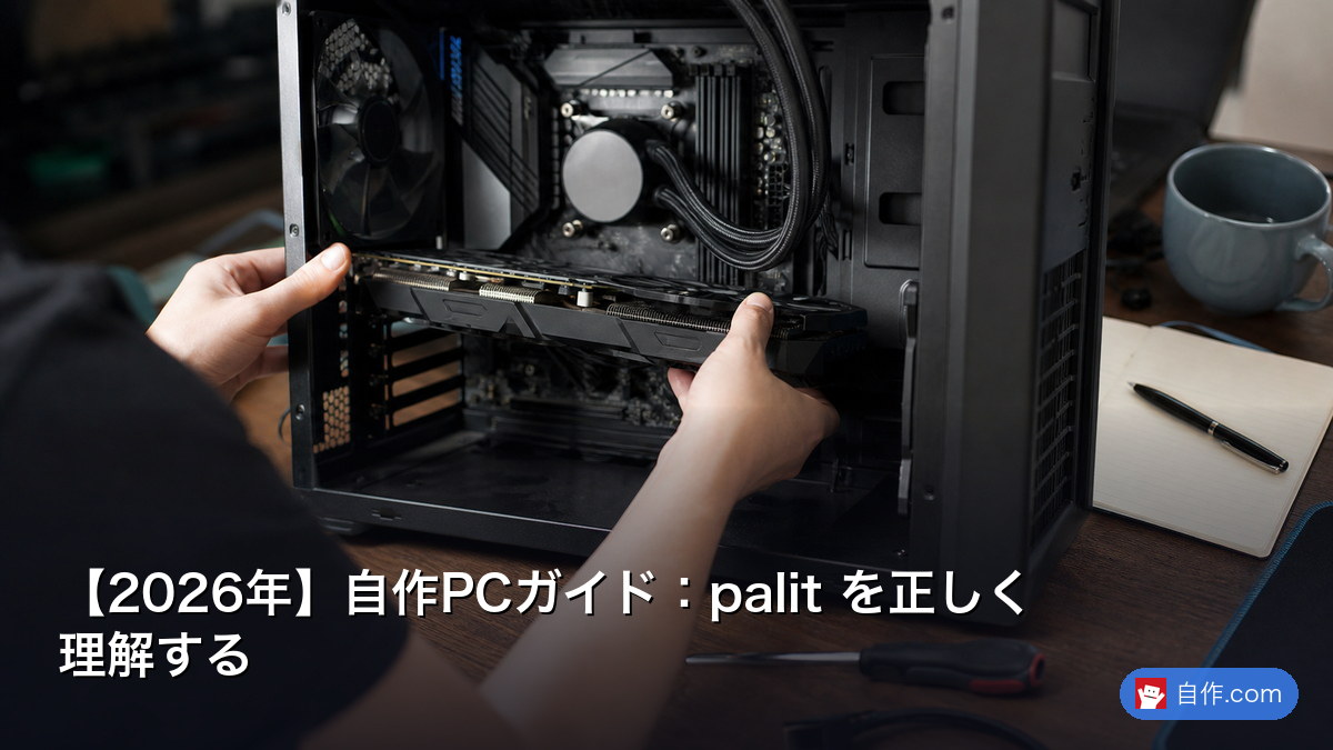 2026年】自作PCガイド：palit を正しく理解する | 自作PC関連記事
