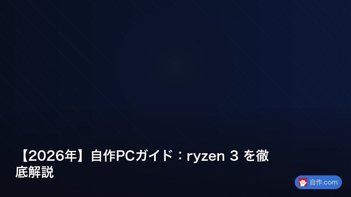 2026年】自作PCガイド：ryzen 3 を徹底解説 | 自作PC関連記事 - 自作.com