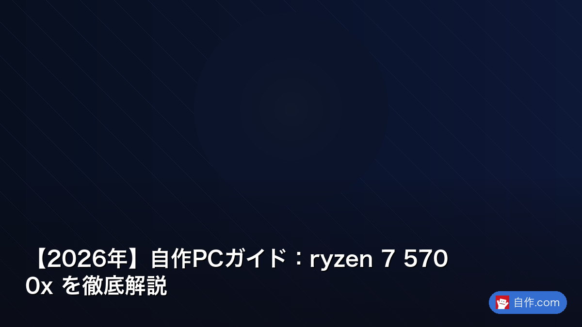 Ryzen 7 5700X完全ガイド｜2026年でもコスパ最強CPUな理由と最適構成