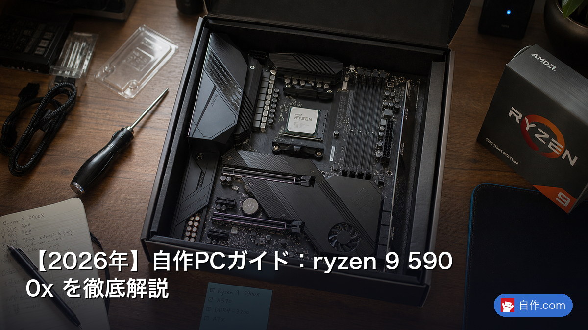 2026年】自作PCガイド：5950x を正しく理解する | 自作PC関連記事