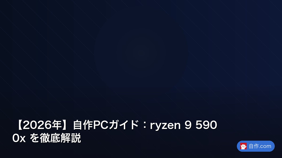 2026年】自作PCガイド：ryzen 9 5900x を徹底解説 | 自作PC関連記事