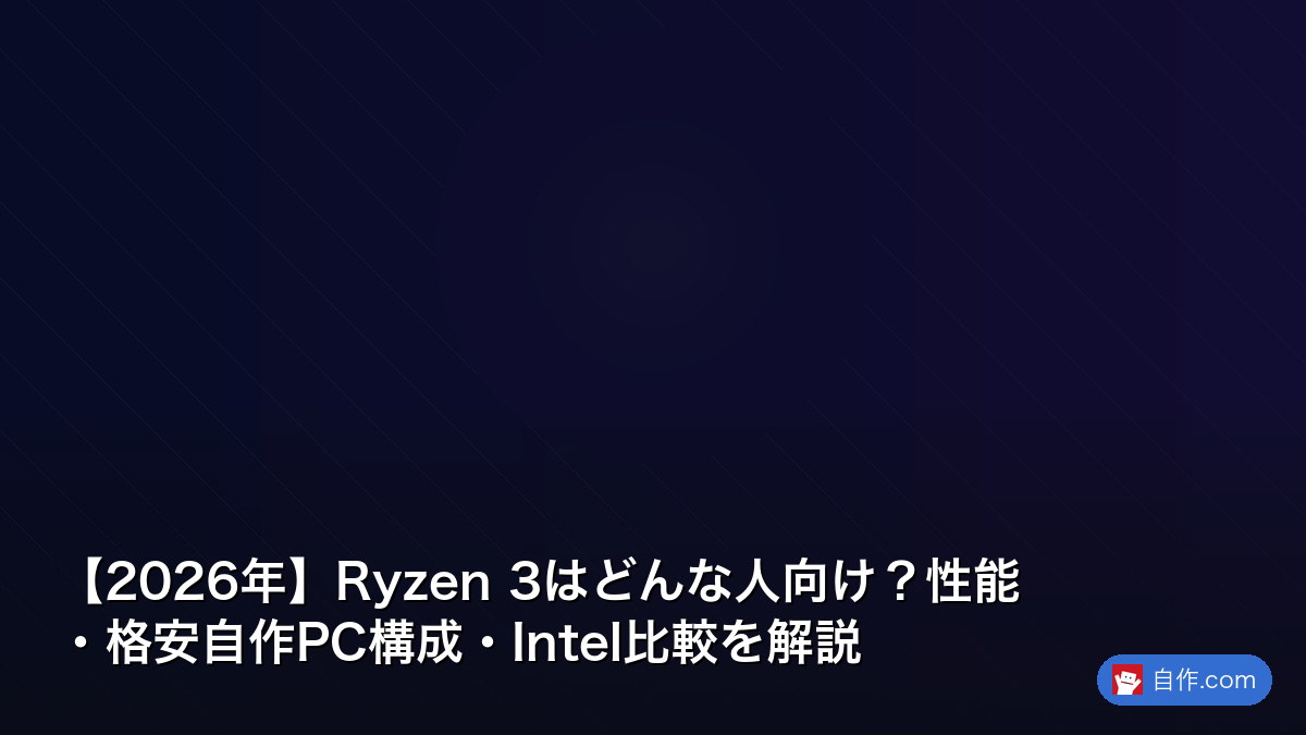 2026年】自作PCガイド：ryzen 3 を徹底解説 | 自作PC関連記事 - 自作.com