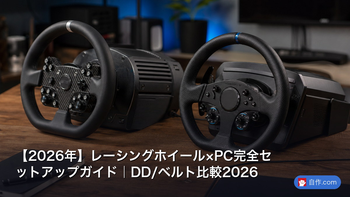 2026年】レーシングホイール×PC完全セットアップガイド｜DD/ベルト比較