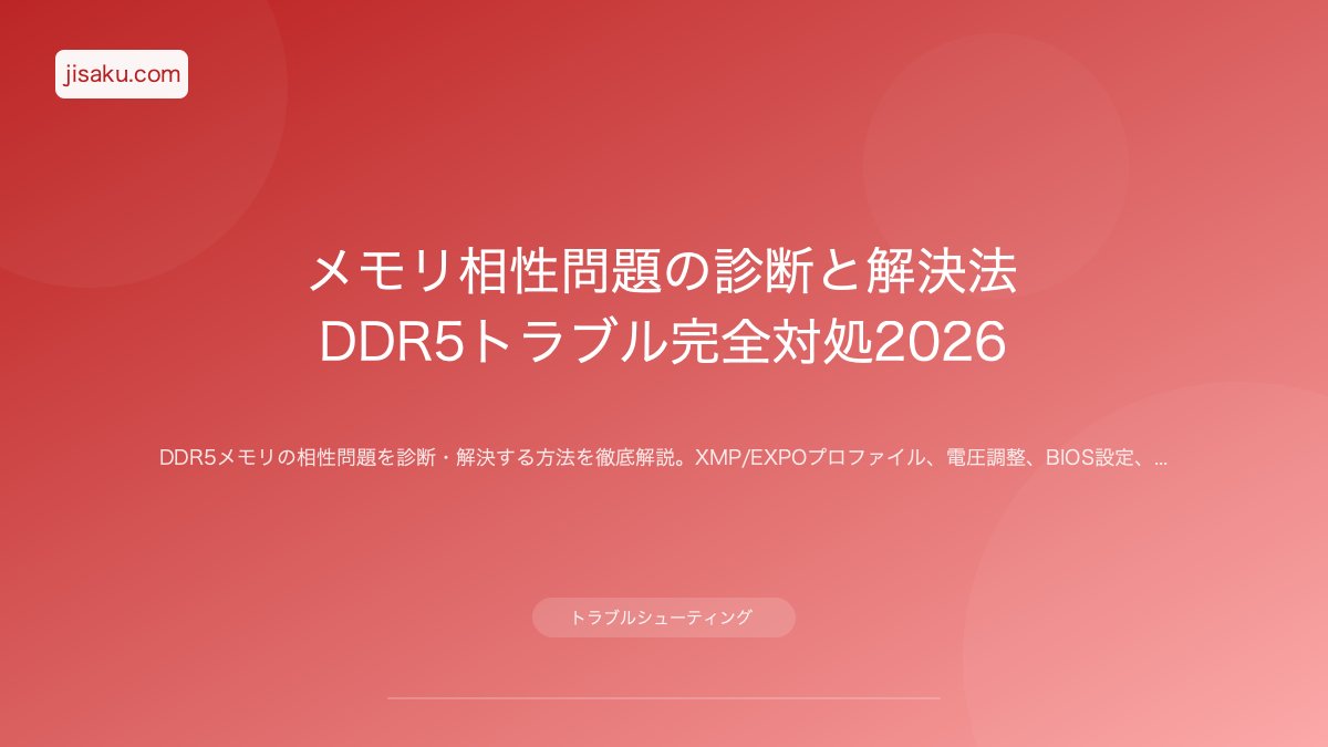2026年】DDR5メモリ購入で失敗しないためのチェックリスト｜相性問題と