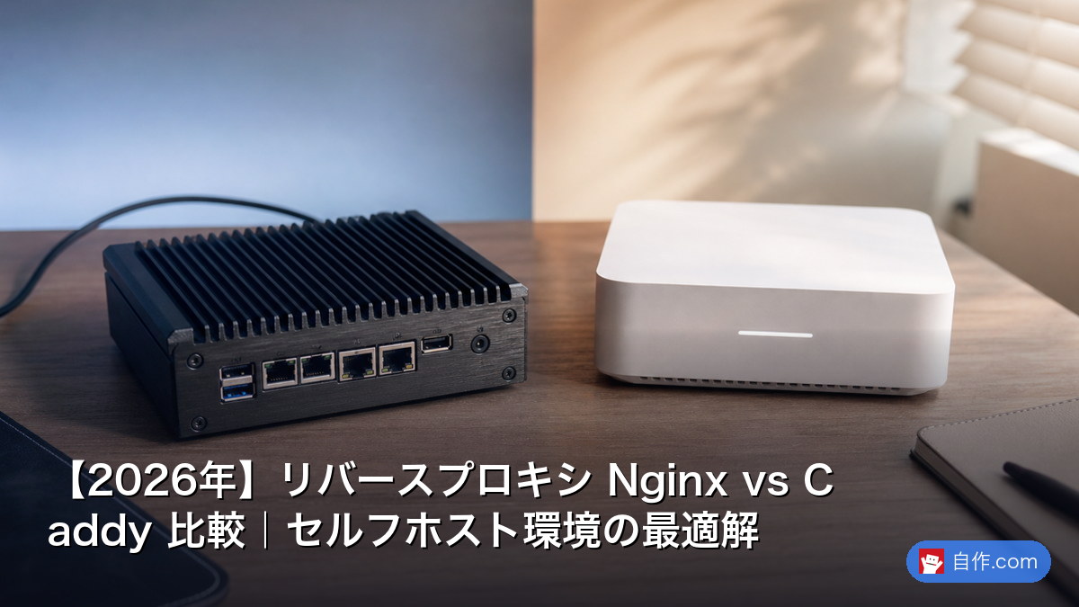 2026年】リバースプロキシ Nginx vs Caddy 比較｜セルフホスト環境の 