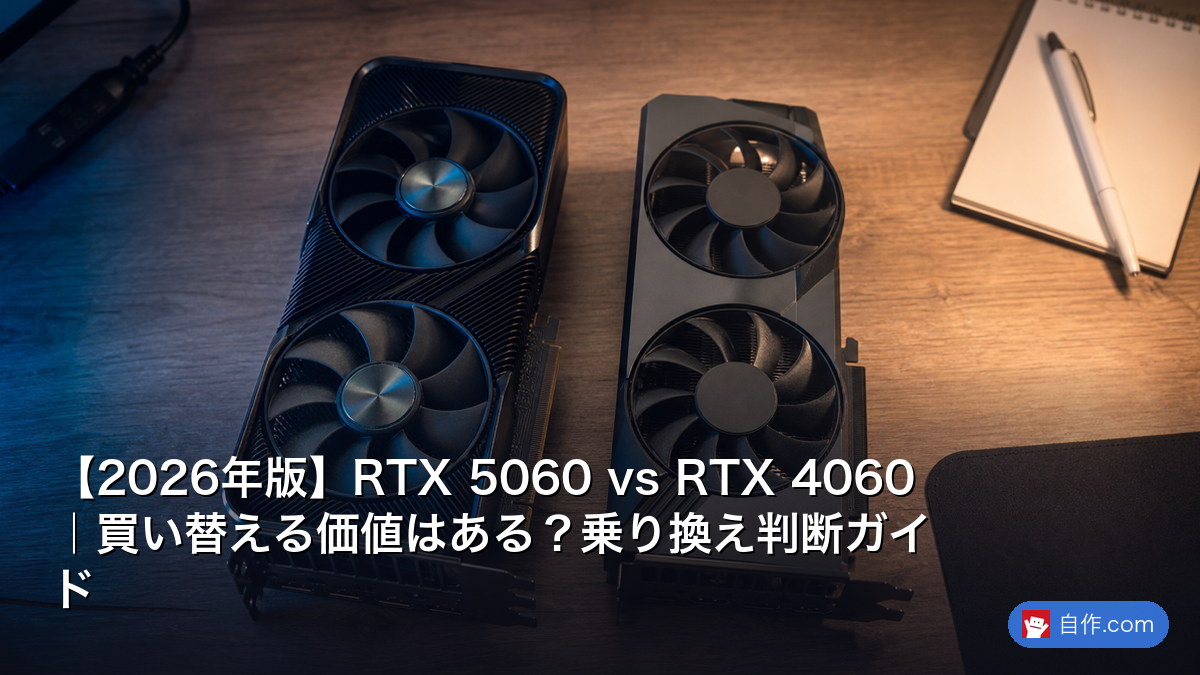 2026年版】RTX 4060完全レビュー｜¥4.8万円で1080p 144fps達成