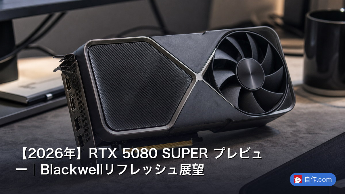 2026年】RTX 5080 SUPER プレビュー｜Blackwellリフレッシュ展望