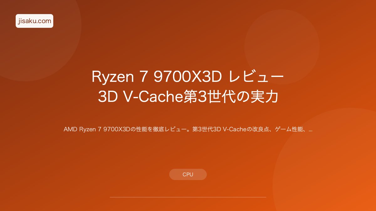2026年】Ryzen 7 9700X レビュー｜ミドルレンジの新定番CPU | 自作PC