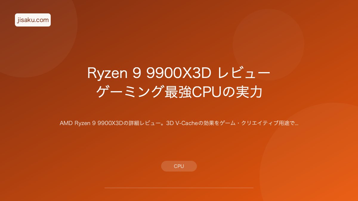 2026年】Ryzen 9 9950X レビュー｜16コア最強CPUの実力 | 自作PC関連