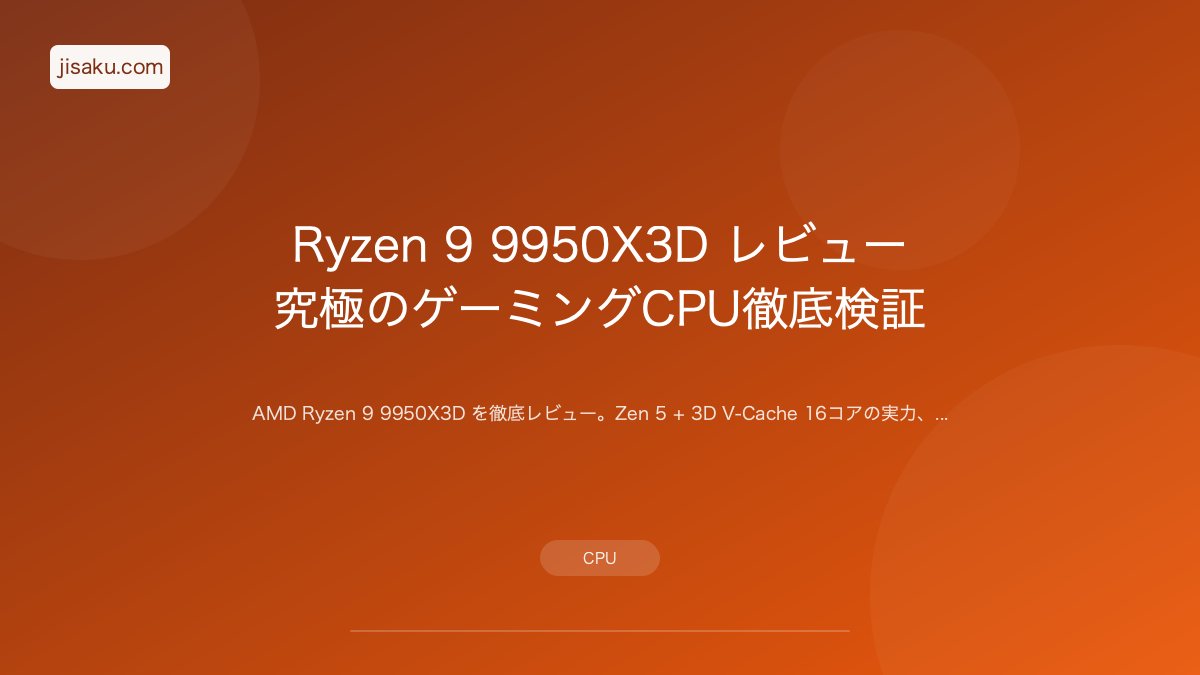 2026年】Ryzen 9 9950X3D レビュー｜究極のゲーミングCPU徹底検証