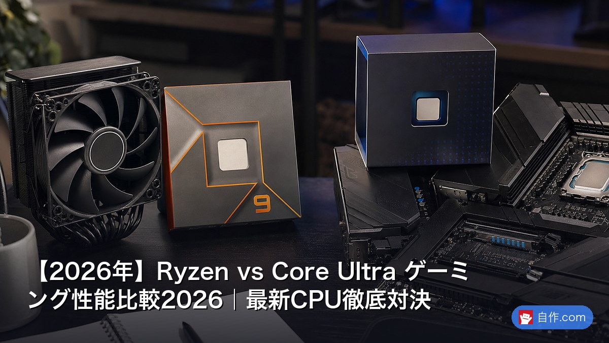 AMD vs Intel 2026年版｜CPU選びの最終回答 | 自作PC関連記事 - 自作.com