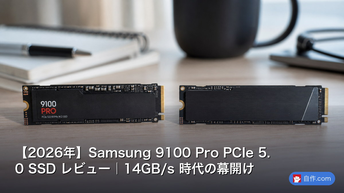 2026年】Samsung 9100 Pro PCIe 5.0 SSD レビュー｜14GB/s 時代の