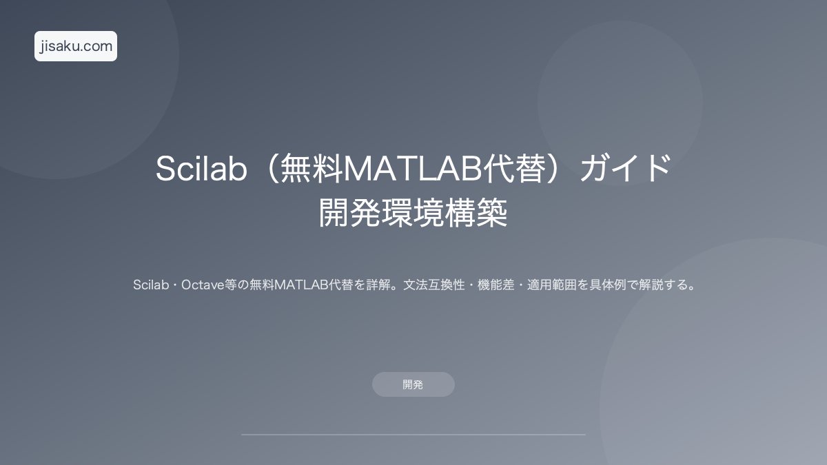 Scilab（無料MATLAB代替）ガイド｜開発環境構築 | 自作PC関連記事 - 自作.com
