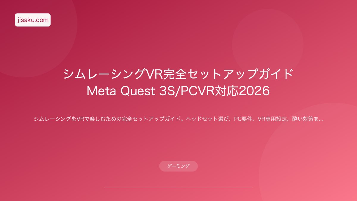 VRスタンドアロン vs PCVR 比較 2026年版｜Meta Quest 3S vs PC接続