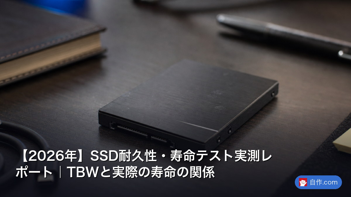 2026年】SSD耐久性・寿命テスト実測レポート｜TBWと実際の寿命の関係