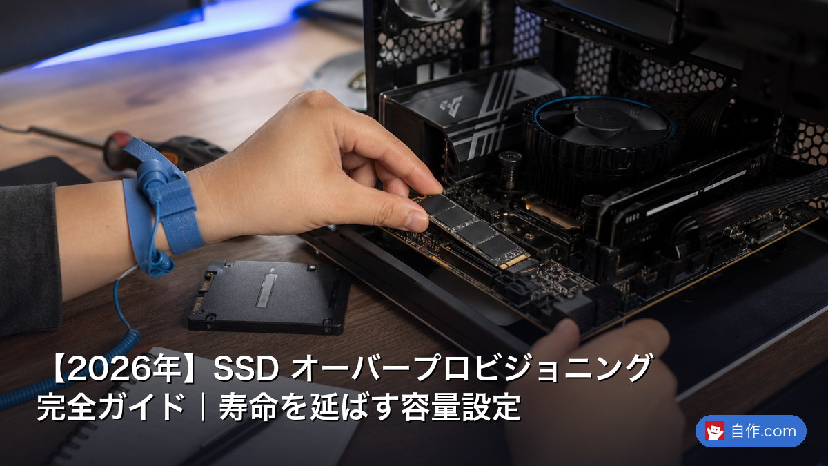 2026年版】SSD最適化ガイド｜寿命を延ばし性能を最大限引き出す設定
