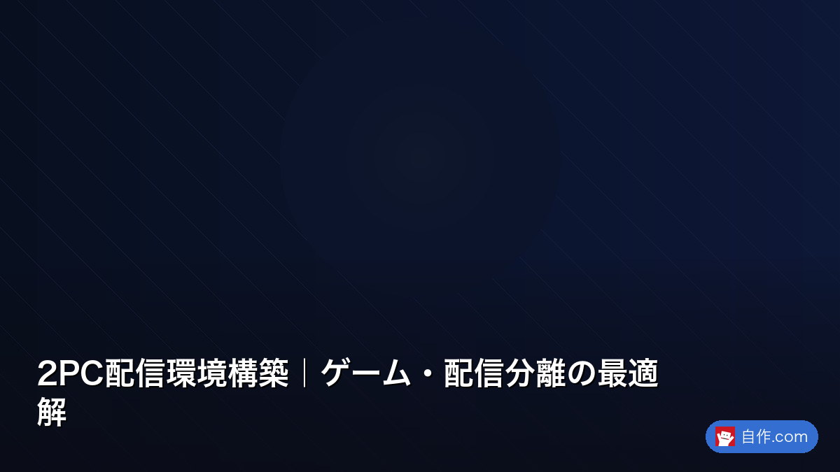 2PC配信環境構築｜ゲーム・配信分離の最適解 | 自作PC関連記事 - 自作.com