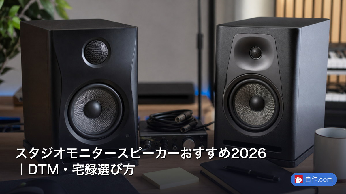 スタジオモニタースピーカーおすすめ2026｜DTM・宅録選び方 | 自作PC
