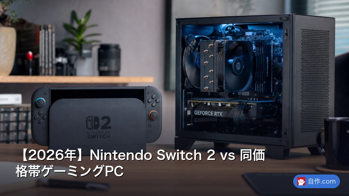 2026年】Nintendo Switch 2 vs 同価格帯ゲーミングPC | 自作PC関連記事