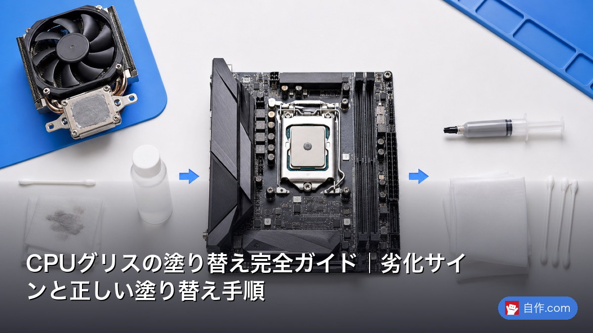 2026年決定版】サーマルペースト塗布：温度を5℃改善する|プロが解説