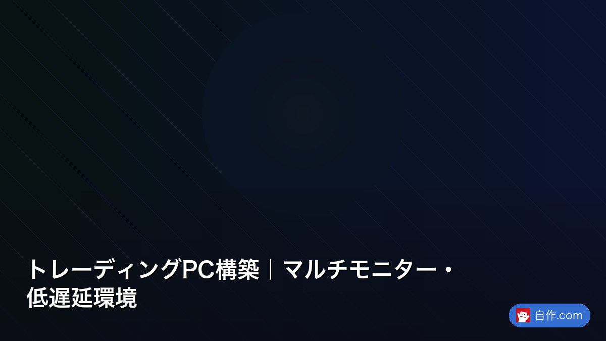 自作 CUBE型PC　配信PC 2PC配信 2PC配信環境構築｜ゲーム・配信分離の最適解 | 自作PC関連記事 - 自作.com