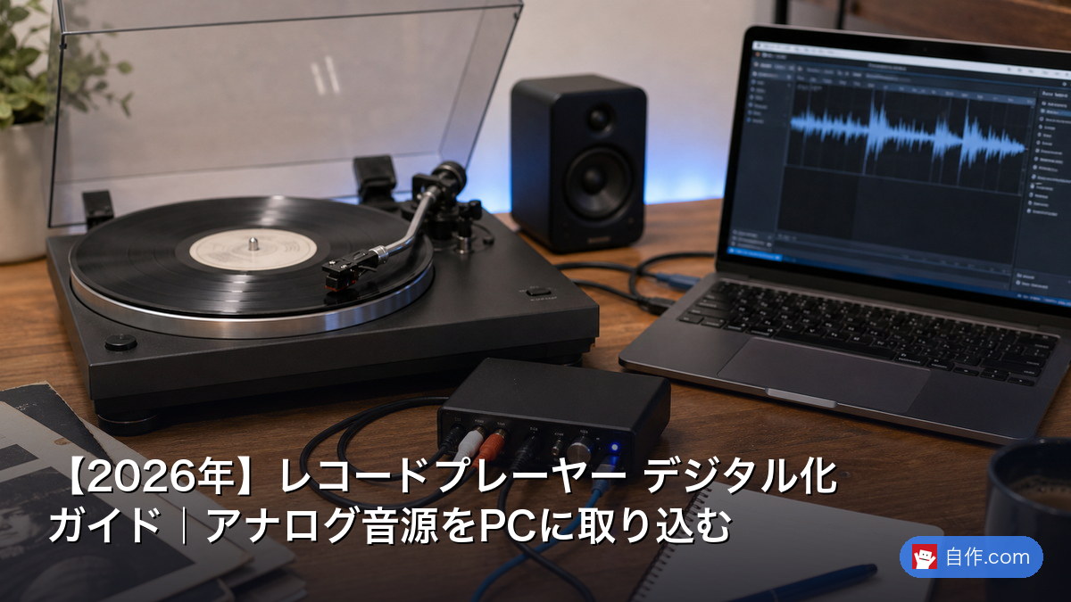 2026年】レコードプレーヤー デジタル化ガイド｜アナログ音源をPCに