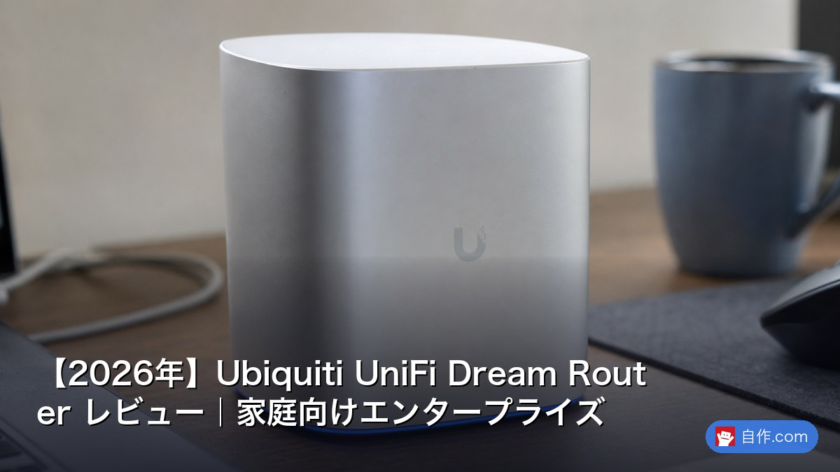 Unify Travel Router 【2026年】Ubiquiti UniFi Dream Router レビュー|家庭向けエンタープライズ | 自作PC関連記事 - 自作.com