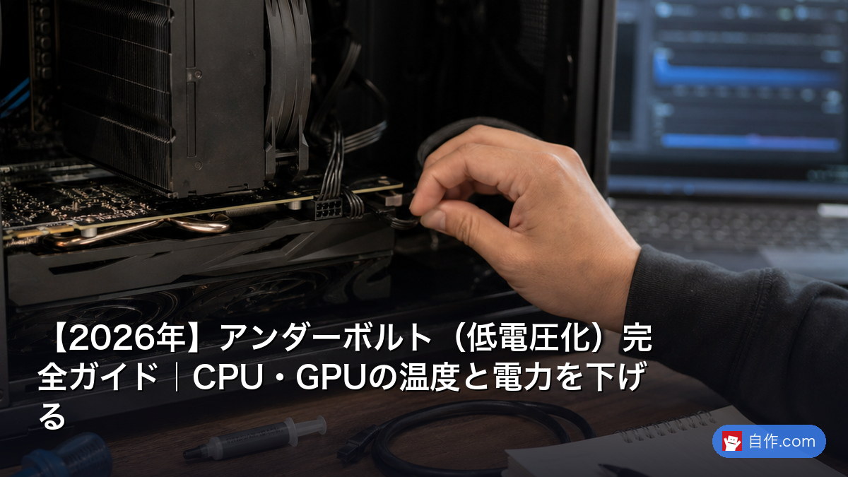 2026年】アンダーボルト（低電圧化）完全ガイド｜CPU・GPUの温度と電力 