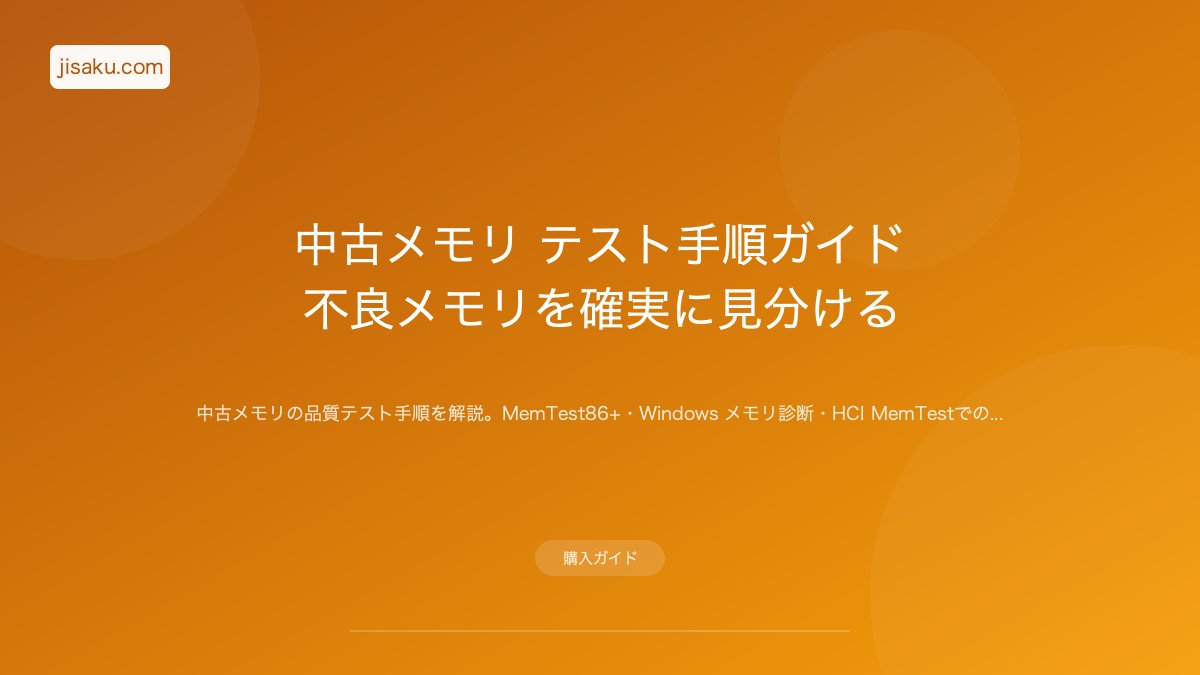 2026年】中古メモリ テスト手順ガイド｜不良メモリを確実に見分ける