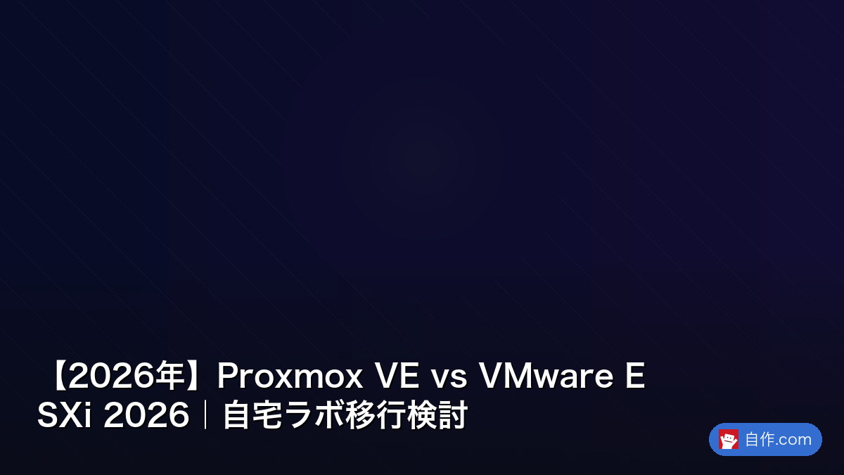 2026年版】仮想化環境構築入門！VMware/Hyper-V/Proxmox完全比較ガイド