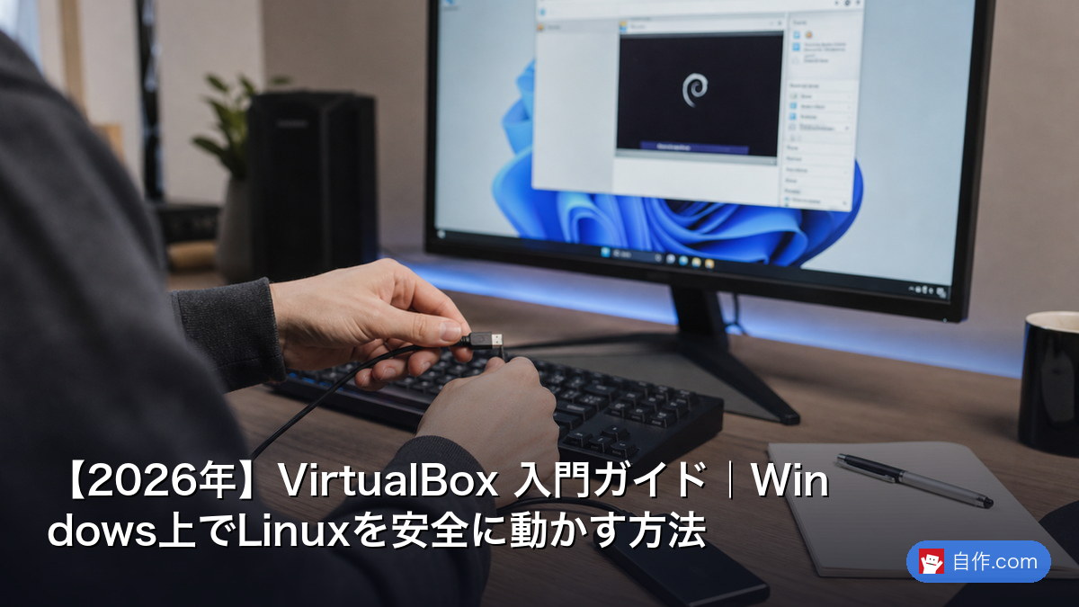 2026年】Windows サンドボックス活用ガイド｜安全にソフトを試す方法 