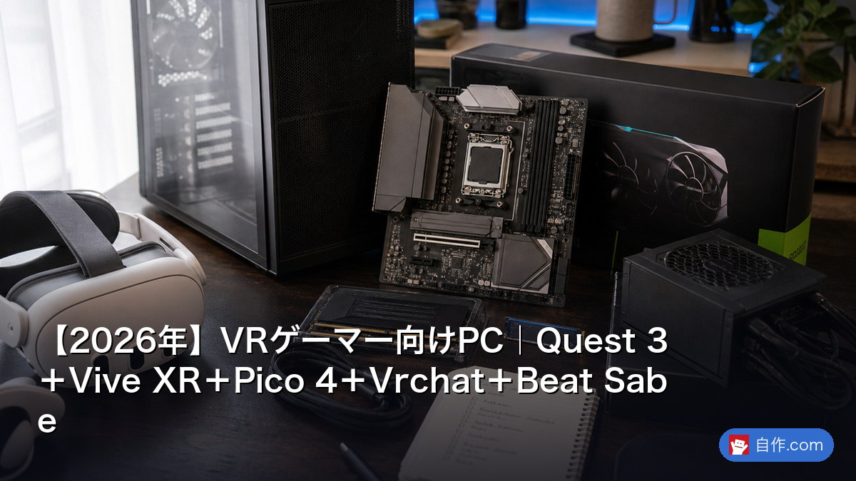 2026年決定版】VRゲーミングPC構成ガイド：没入感最大の最強スペック 