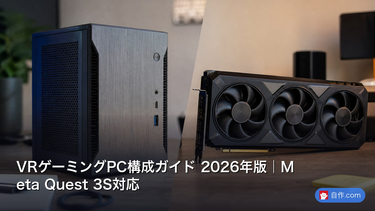 2026年決定版】VRゲーミングPC構成ガイド：没入感最大の最強スペック 