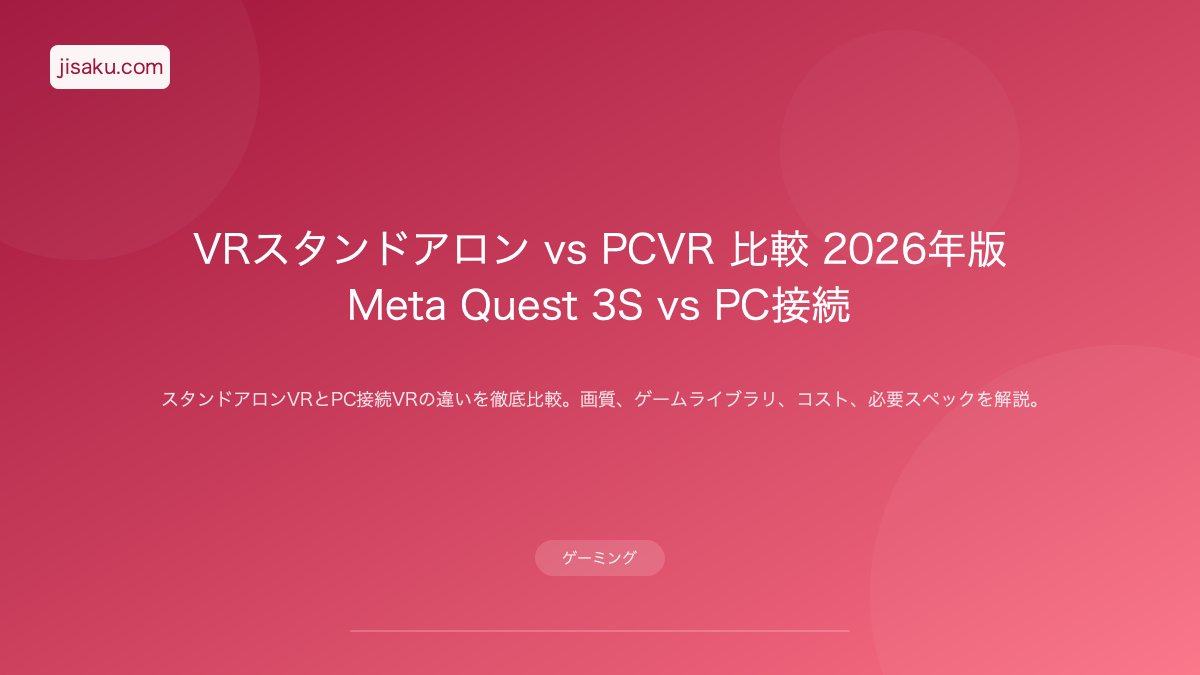 VRスタンドアロン vs PCVR 比較 2026年版｜Meta Quest 3S vs PC接続
