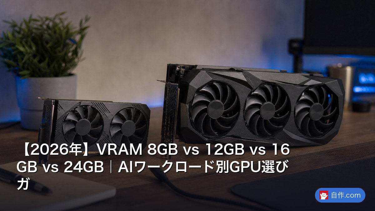 2026年】VRAM 8GB vs 12GB vs 16GB vs 24GB｜AIワークロード別GPU選び 