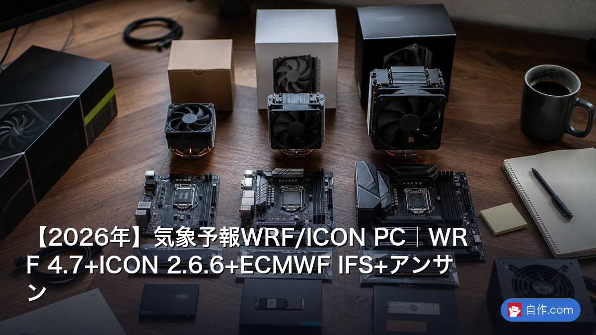 【2026年】気象予報WRF/ICON PC｜WRF 4.7+ICON 2.6.6+ECMWF IFS+アンサンブル予報 | 自作PC関連記事 ...