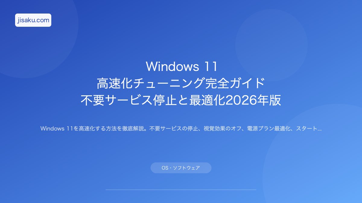 Windows 11 高速化チューニング完全ガイド｜不要サービス停止と最適化