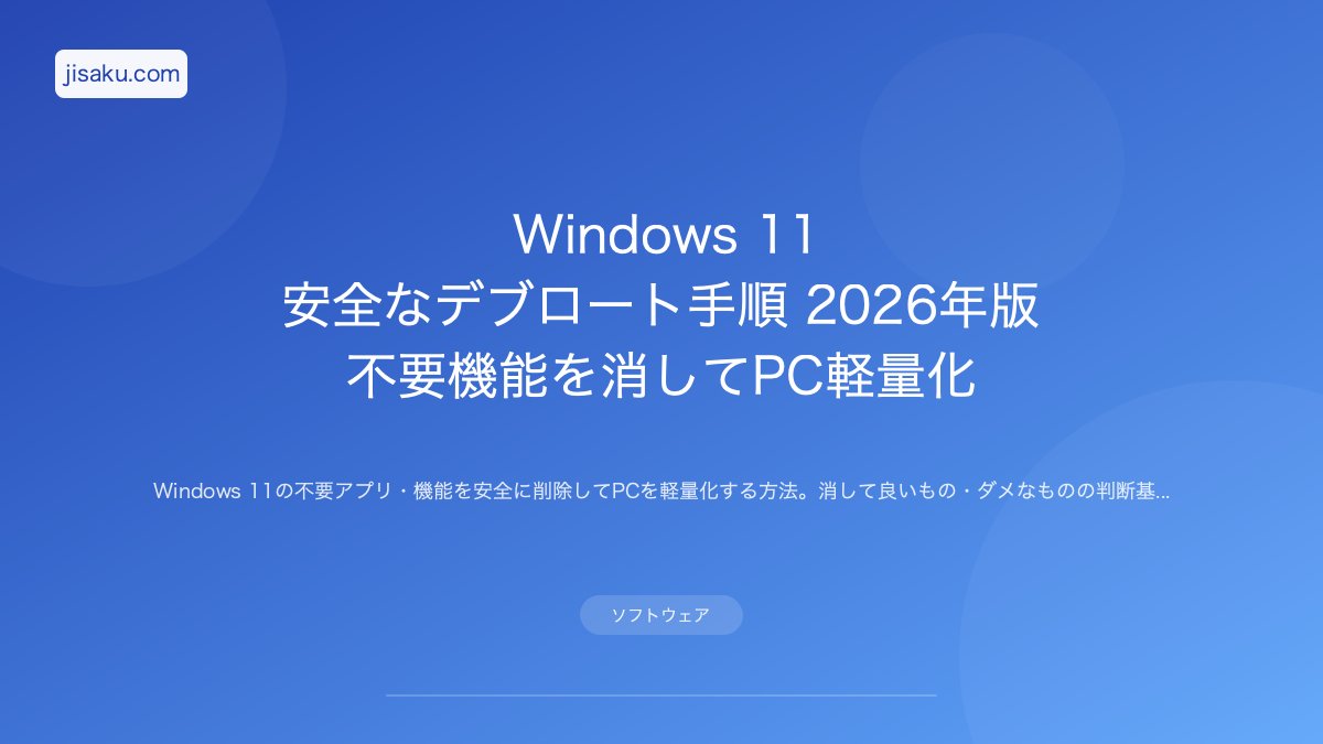 Windows 11 高速化チューニング完全ガイド｜不要サービス停止と最適化