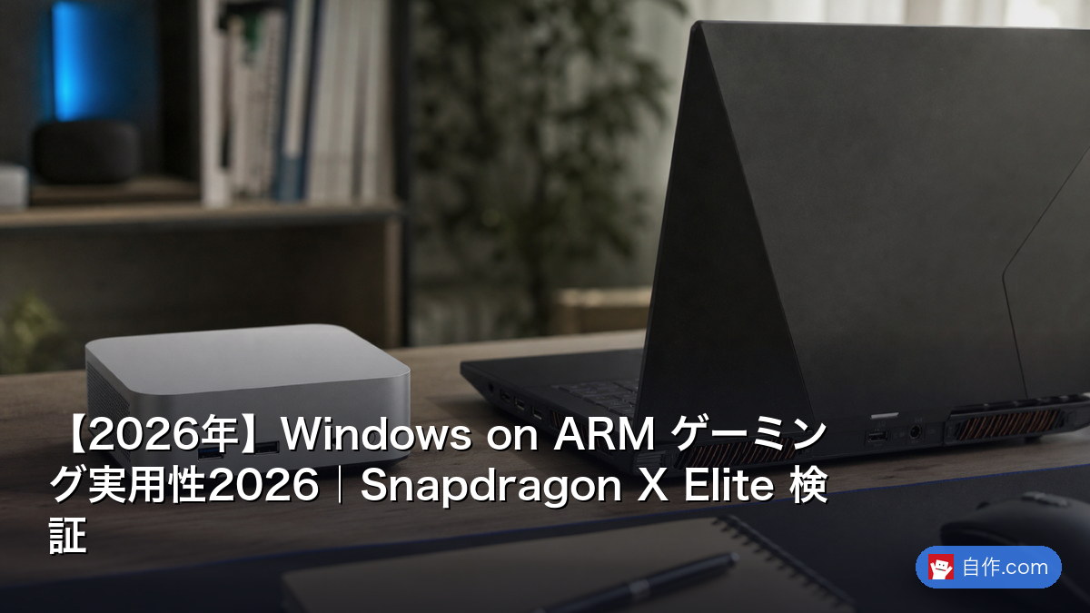 2026年】Windows on ARM Snapdragon X実用2026｜Surface/Galaxy Book