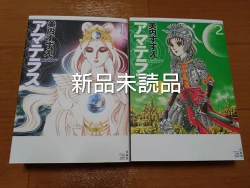 アマテラス 全2巻 美内すずえ ワイド版 全巻 K75887077 - 全巻セット